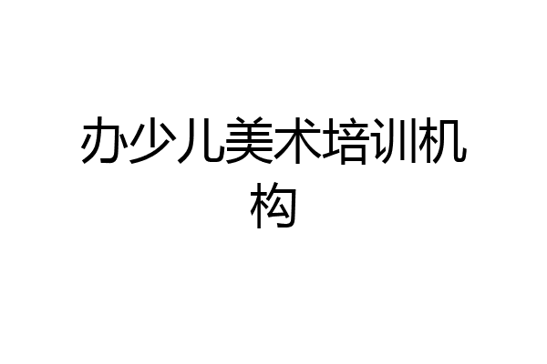 办少儿美术培训机构