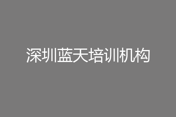 深圳蓝天培训机构