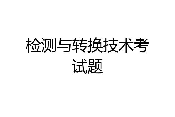 检测与转换技术考试题