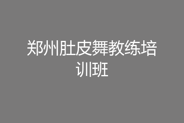 郑州肚皮舞教练培训班