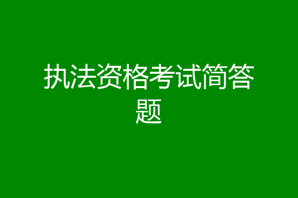执法资格考试简答题