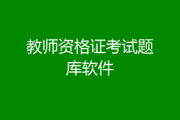 教师资格证考试题库软件