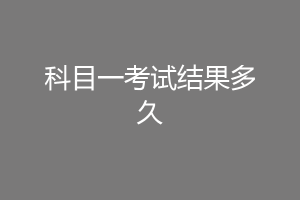 科目一考试结果多久