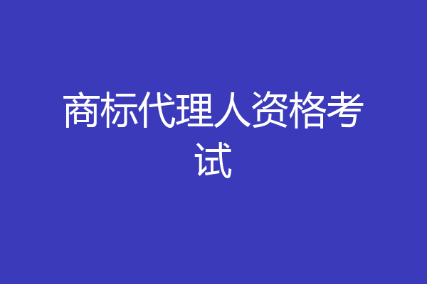 商标代理人资格考试