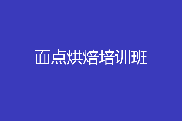 面点烘焙培训班