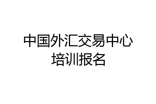 中国外汇交易中心培训报名