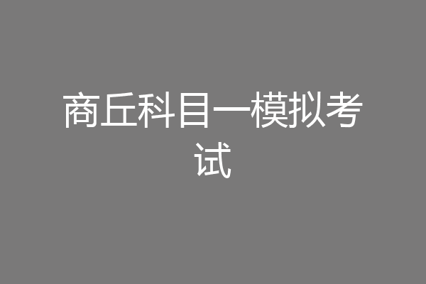 商丘科目一模拟考试