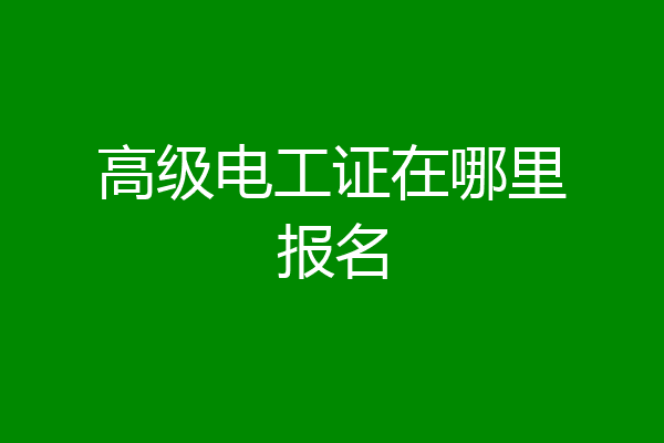 高级电工证在哪里报名