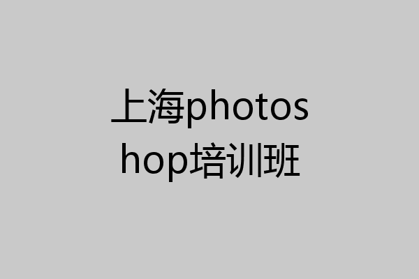 上海photoshop培训班