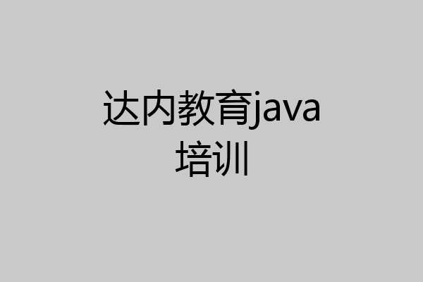 达内教育java培训