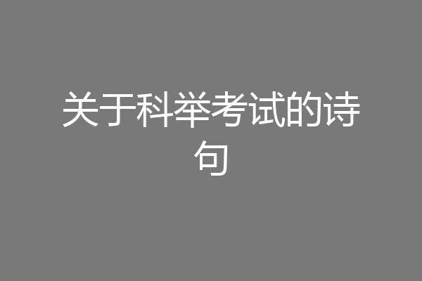 关于科举考试的诗句