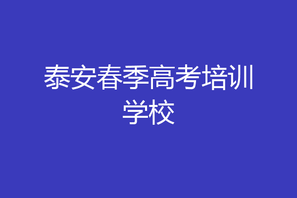 泰安春季高考培训学校