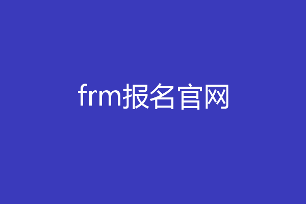 frm报名官网