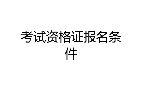 考试资格证报名条件