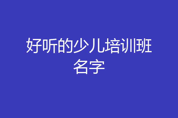 好听的少儿培训班名字