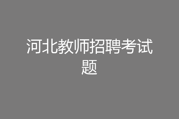 河北教师招聘考试题