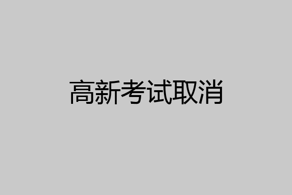 高新考试取消