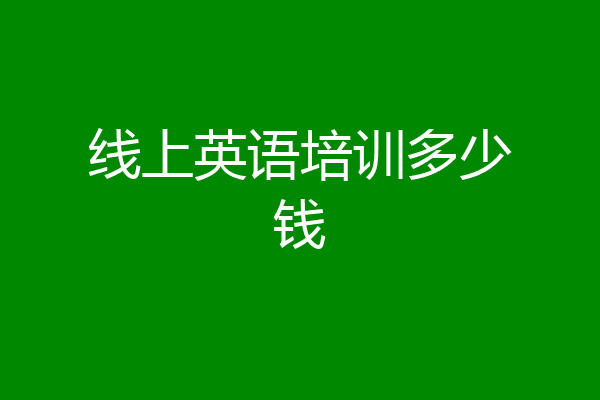 线上英语培训多少钱