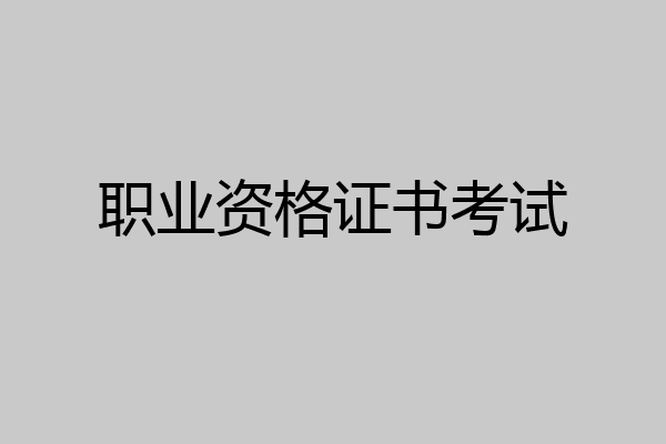 职业资格证书考试