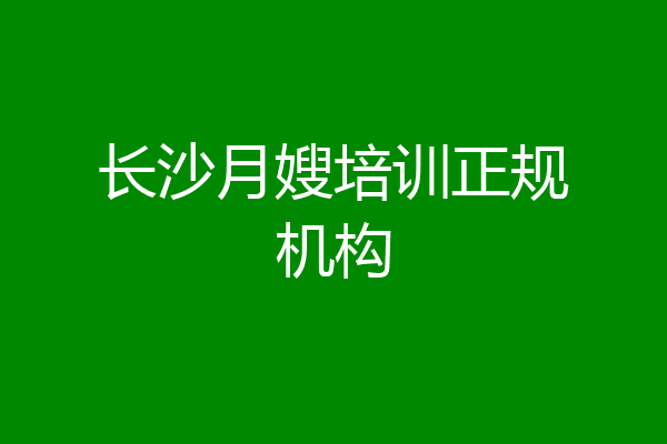 长沙月嫂培训正规机构