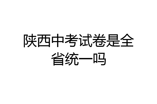 陕西中考试卷是全省统一吗