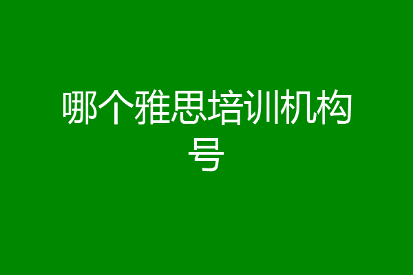 哪个雅思培训机构号