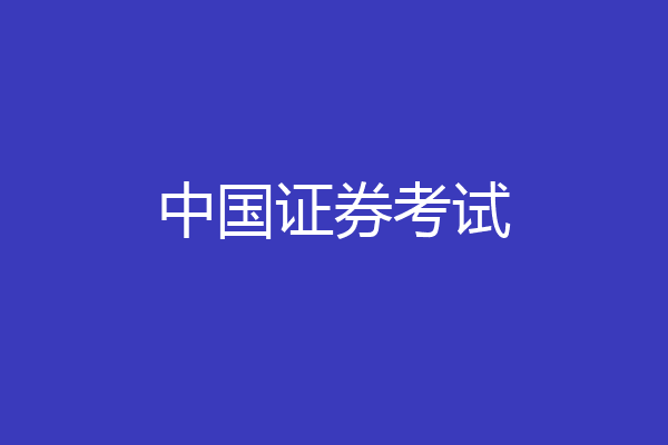 中国证券考试