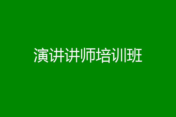 演讲讲师培训班