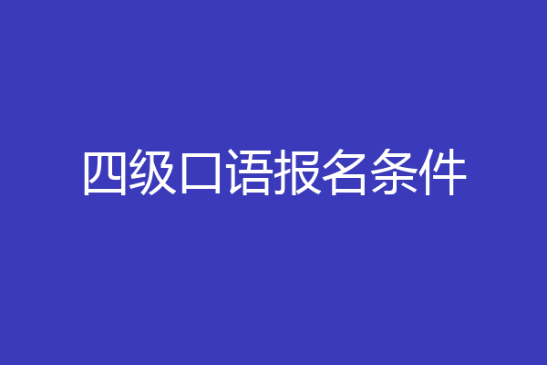 四级口语报名条件