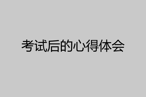 考试后的心得体会