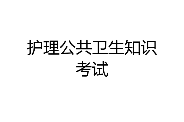 护理公共卫生知识考试
