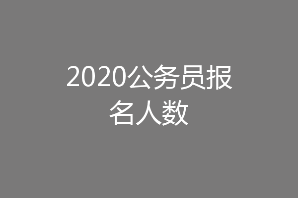 2020公务员报名人数