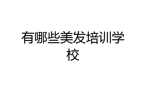 有哪些美发培训学校