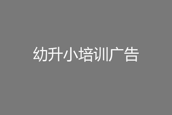 幼升小培训广告