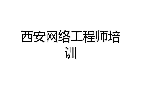 西安网络工程师培训