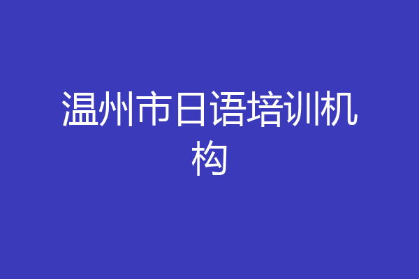 温州市日语培训机构