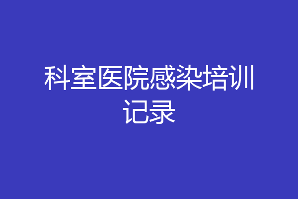 科室医院感染培训记录