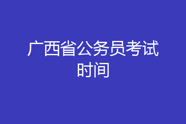 广西省公务员考试时间