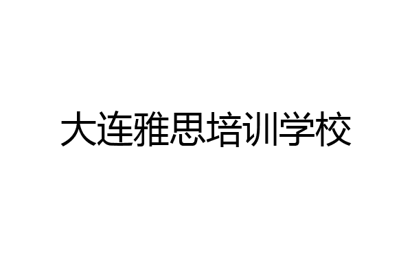 大连雅思培训学校
