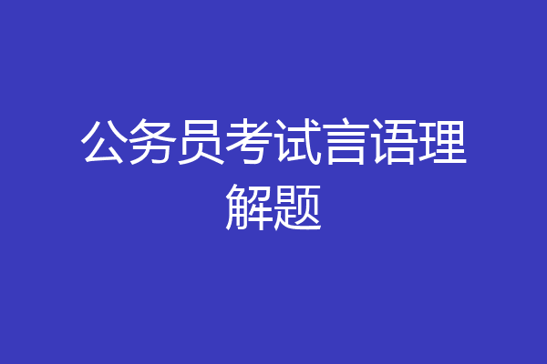 公务员考试言语理解题