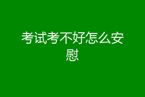 考试考不好怎么安慰