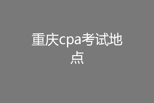 重庆cpa考试地点
