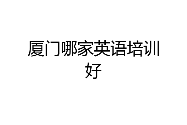 厦门哪家英语培训好