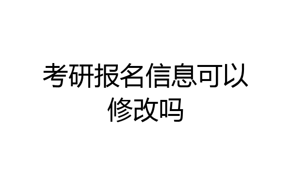 考研报名信息可以修改吗