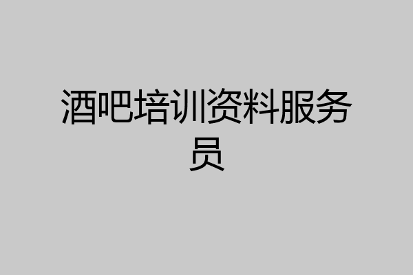 酒吧培训资料服务员