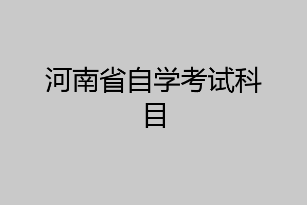 河南省自学考试科目