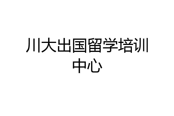 川大出国留学培训中心