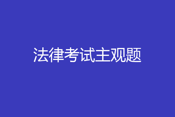 法律考试主观题