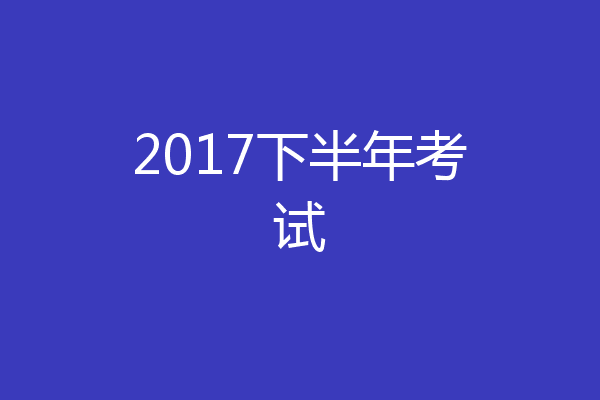 2017下半年考试