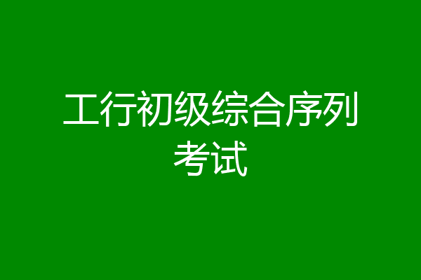 工行初级综合序列考试